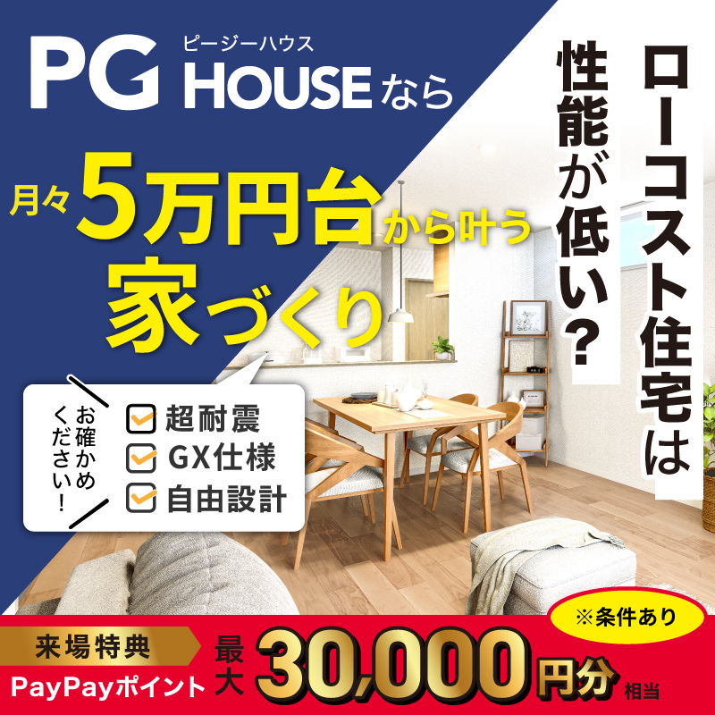 【PGハウスオープン特別企画】最大360万円もらえる!! 補助金キャンペーン開催