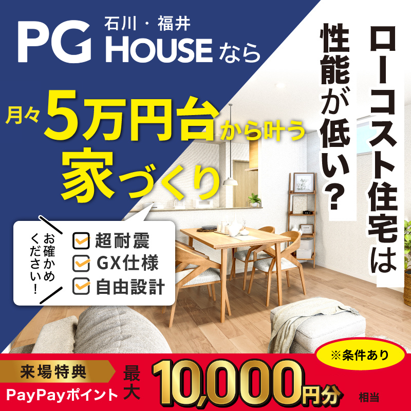 【PGハウスオープン特別企画】最大360万円もらえる!! 補助金キャンペーン開催