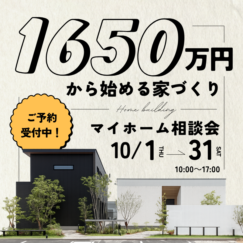 1,650万円から始める家づくり― 無理のない資金計画と新築の考え方 ―