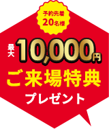 注文住宅の来場予約