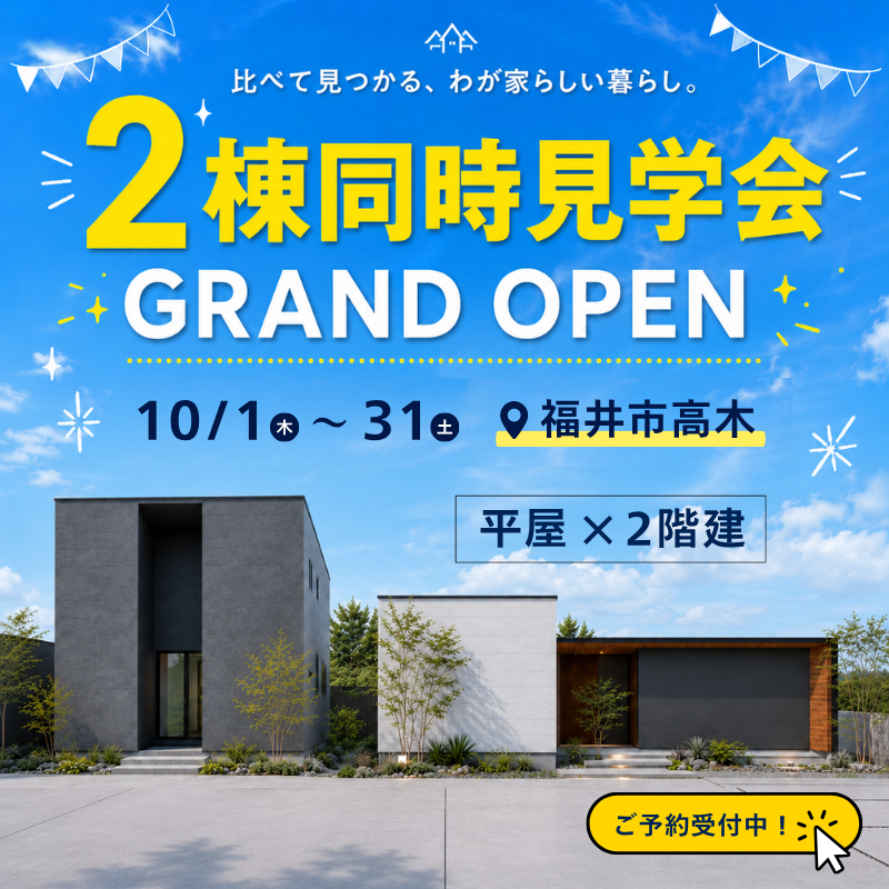 【福井】GRAND OPEN！2つの暮らしを見比べる、平屋×2階建て同時見学会
