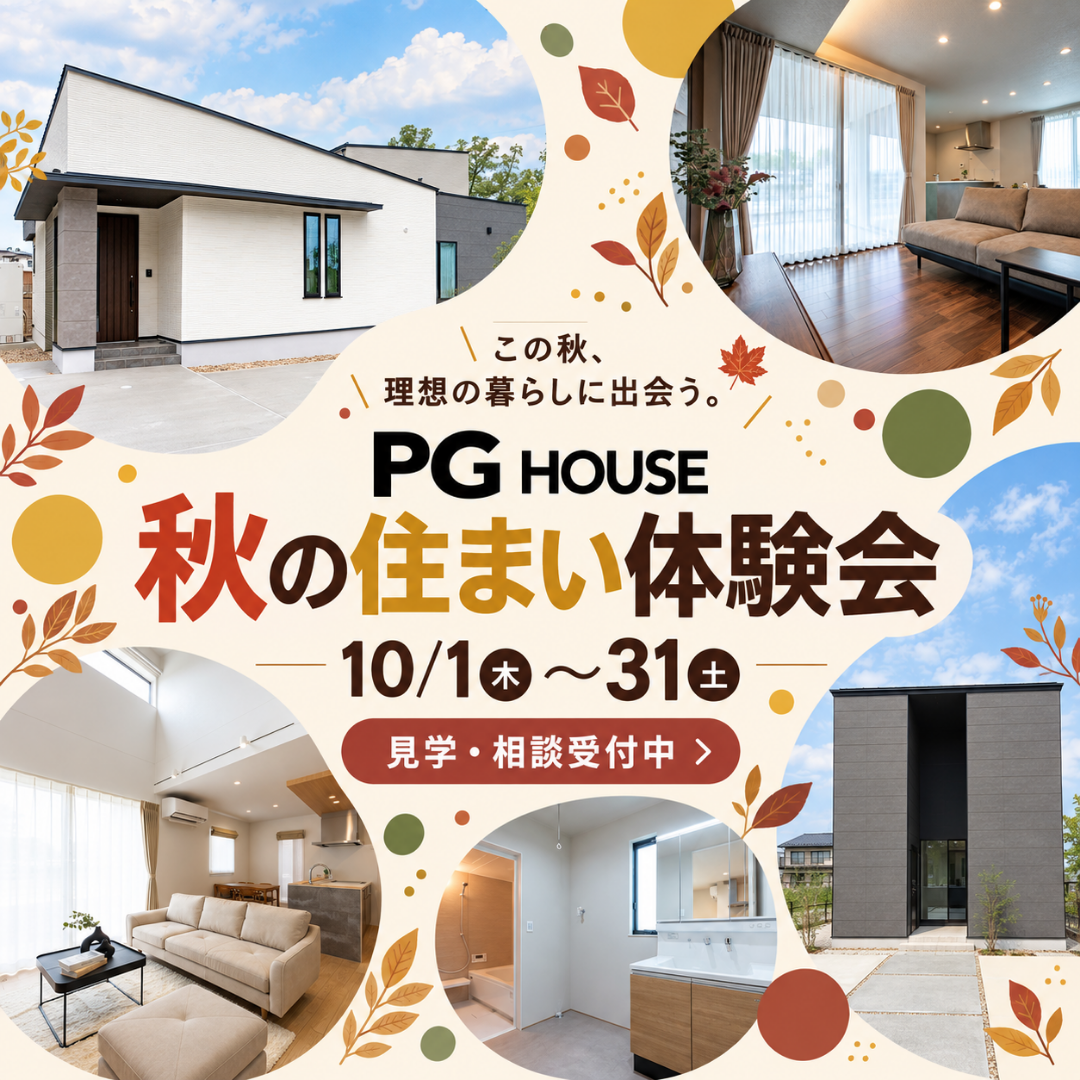 【石川・福井｜秋のマイホームフェア】家づくりの不安は、10月でスッキリ！