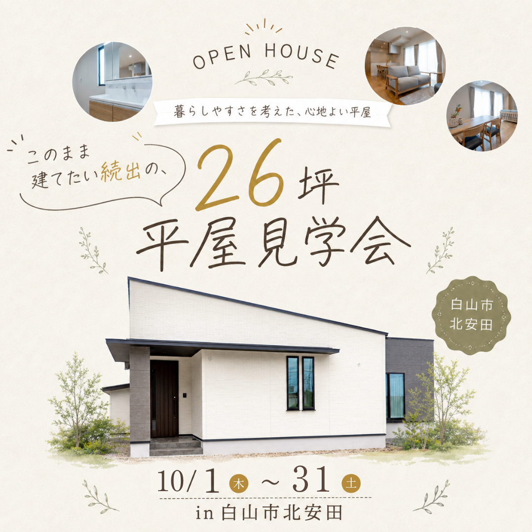 【石川】暮らしやすさを詰め込んだ、26坪の平屋見学会