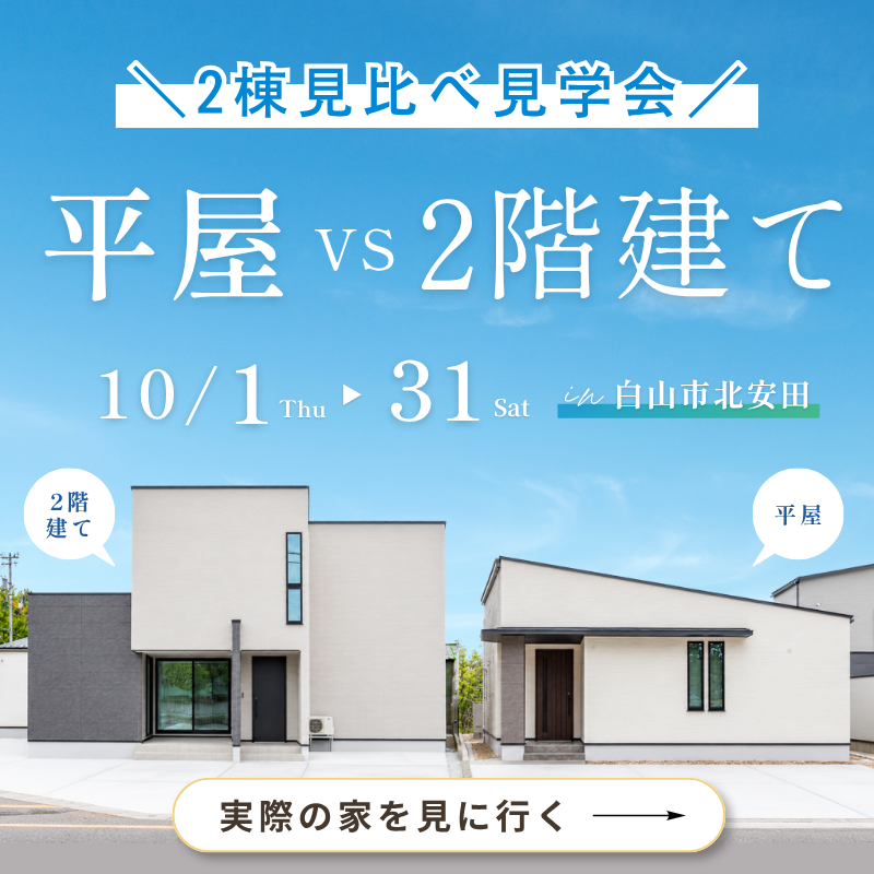 【石川 】街なか展示場 OPEN！平屋×2階建ての2棟同時見学会 開催！