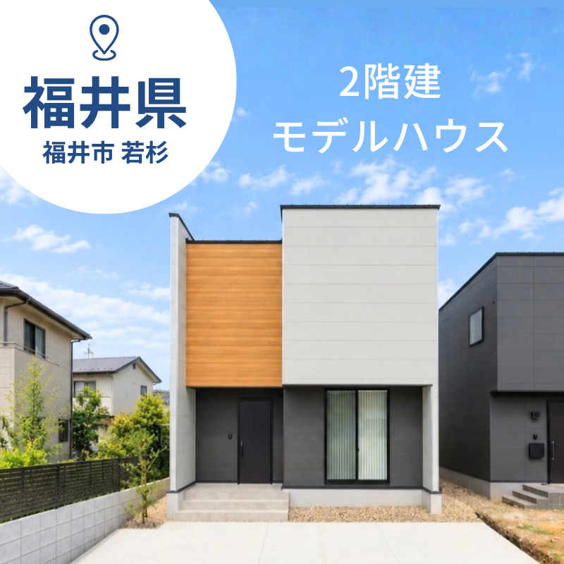 【福井 若杉】モデルハウス